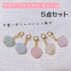 ハンドメイド　マスクチャーム　ファスナーチャーム　こんぺいとう風♡　✾199のサムネイル