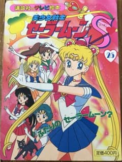 美少女戦士セーラームーンS 講談社のテレビ絵本 25のサムネイル