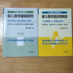大学入試試験対策 編入数学徹底研究 & 過去問特訓のサムネイル