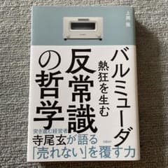 バルミューダ 熱狂を生む反常識の哲学