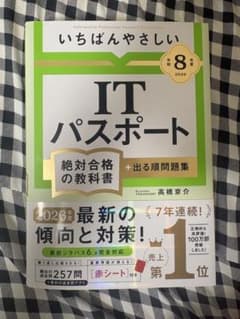 【令和8年度】 いちばんやさしい ITパスポート　絶対合格の教科書＋出る順問題集のサムネイル