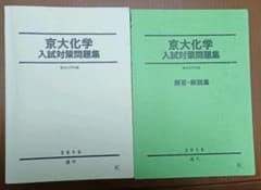 京大化学入試対策問題集　駿台化学科編　2015のサムネイル