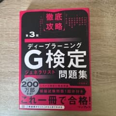 徹底攻略ディープラーニングG検定ジェネラリスト問題集 第3版のサムネイル