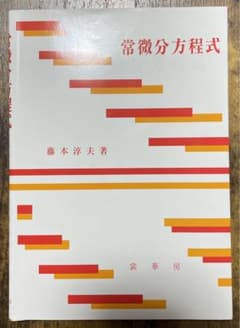 常微分方程式 / 数学 / 参考書のサムネイル
