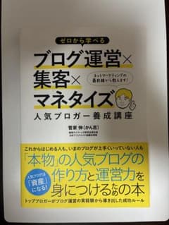 ゼロから学べるブログ運営×集客×マネタイズ 人気ブロガー養成講座／菅家 伸のサムネイル