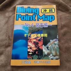 ダイビングポイントマップ no.4(宮古編)のサムネイル