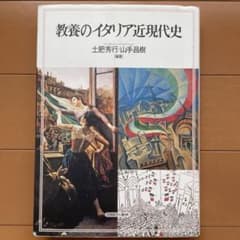 教養のイタリア近現代史のサムネイル