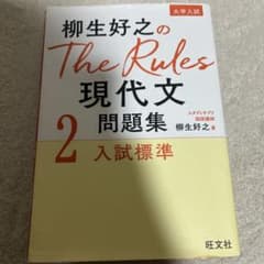 柳生好之のThe Rules現代文問題集2入試標準のサムネイル