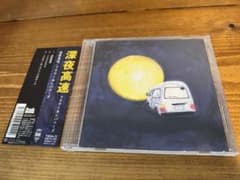 未使用　深夜高速　フラワーカンパニーズのサムネイル