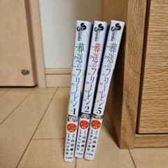 葬送のフリーレン 1巻～３巻のサムネイル