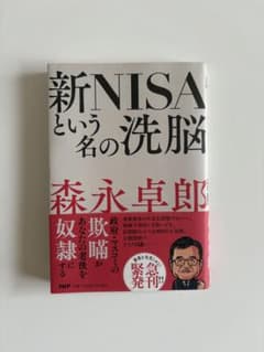新NISAという名の洗脳 森永卓郎のサムネイル