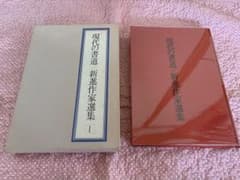 現代の書道 新進作家選集 1 - メルカリ