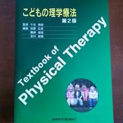 こどもの理学療法のサムネイル