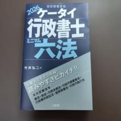 2026 ケータイ行政書士 ミニマム六法 竹井弘二のサムネイル