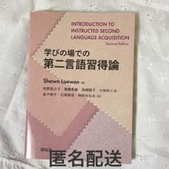 【匿名配送】 学びの場での第二言語習得論のサムネイル