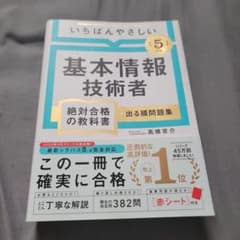 いちばんやさしい基本情報技術者 絶対合格の教科書のサムネイル
