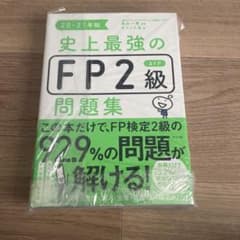 史上最強のFP2級AFP問題集 20-21年版のサムネイル