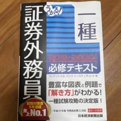 うかる! 証券外務員一種 必修テキスト 2020-2021年版のサムネイル