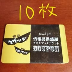 マクドナルド チキンナゲット 無料引換券のサムネイル