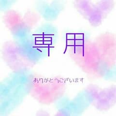 ちか様 専用のサムネイル