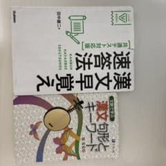 値下げ可能。漢文参考書2冊セット 速読漢文早覚え 漢文句形とキーワードのサムネイル