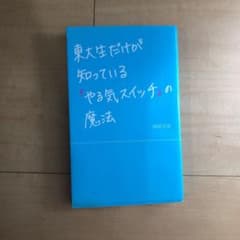 東大生だけが知っている「やる気スイッチ」の魔法のサムネイル