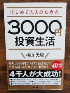 はじめての人のための3000円投資生活のサムネイル