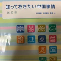 知っておきたい中国事情のサムネイル