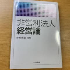 非営利法人経営論のサムネイル
