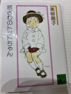 窓ぎわのトットちゃん 新組版 黒柳徹子 講談社文庫のサムネイル