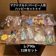 レア90sビンテージトイ マクドナルドハッピーセット バービー人形 11体