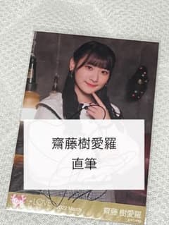 LOVE イコラブ 齋藤樹愛羅 生写真 直筆 チュウ - メルカリ