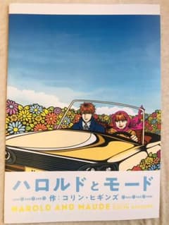 ハロルドとモード　見開きフライヤーのサムネイル