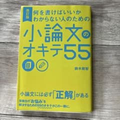 改訂版 何を書けばいいかわからない人のための小論文のオキテ55のサムネイル