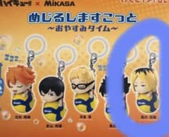 ハイキュー!! めじるしますこっと〜おやすみタイム〜のサムネイル