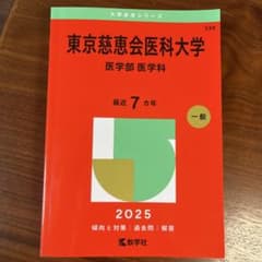 東京慈恵会医科大学(医学部〈医学科〉)のサムネイル