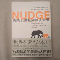 ナッジ NUDGE 実践 行動経済学 完全版のサムネイル