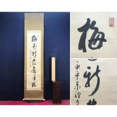 真作/永平寺/熊沢泰禅/梅花新発旧年枝/一行書/禅語/掛軸☆宝船☆AL-431