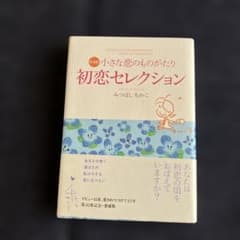 小さな恋のものがたり 愛蔵版 初恋セレクションのサムネイル