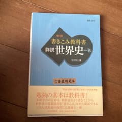 書きこみ教科書 詳説世界史 B 改訂版のサムネイル
