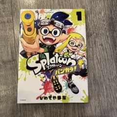 Splatoon 방카라! 1권 히데야 산요시작 코로코로코믹 출판