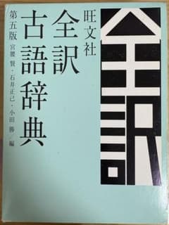 旺文社 全訳古語辞典 第五版のサムネイル