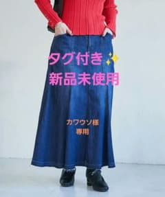 【即購入不可❌】タグ付き✨新品未使用 ストレッチデニムスカートのサムネイル
