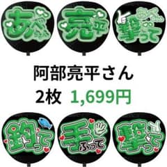 阿部亮平 SnowMan ぷっくりファンサうちわ文字 名前 立体 3D 406