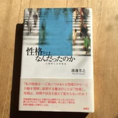 性格とは なんだったのか 心理学 と 日常概念  渡辺芳之 性格概念 行動観察のサムネイル