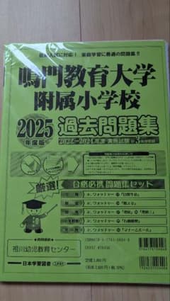 鳴門教育大学附属小学校 2025年度過去問題集のサムネイル