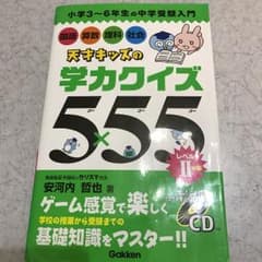 天才キッズの学力クイズ5×55 小学3~6年生の中学受験入門 レベル2のサムネイル