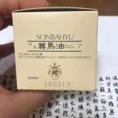尊馬油のサムネイル