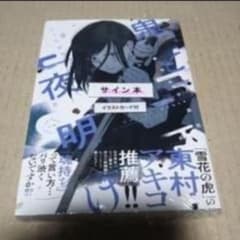 【サイン本】幕末女子高生 鬼と夜明け 1