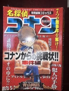 名探偵コナン コナンからの挑戦状!! 事件編のサムネイル